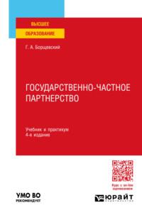 Государственно-частное партнерство 4-е изд., пер. и доп. Учебник и практикум для вузов - Георгий Борщевский