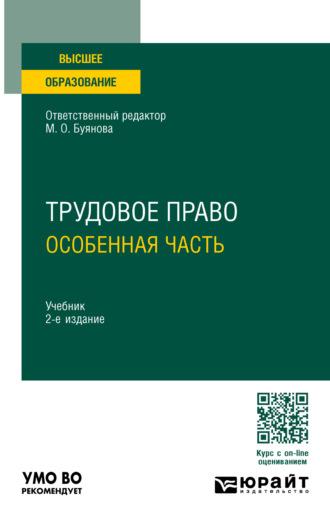 Трудовое право. Особенная часть 2-е изд., пер. и доп. Учебник для вузов - Марина Буянова