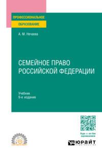 Семейное право Российской Федерации 9-е изд., пер. и доп. Учебник для СПО, audiobook . ISDN69501520