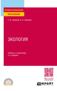 Экология 2-е изд., пер. и доп. Учебник и практикум для СПО - Василий Новиков