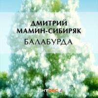 Балабурда, audiobook Дмитрия Мамина-Сибиряка. ISDN69501544
