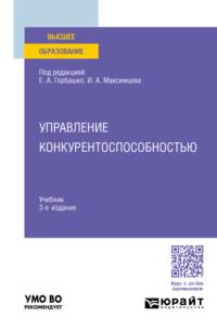 Управление конкурентоспособностью 3-е изд., испр. и доп. Учебник для вузов, audiobook . ISDN69501568