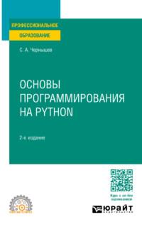 Основы программирования на Python 2-е изд., пер. и доп. Учебное пособие для СПО - Станислав Чернышев