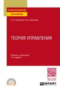 Теория управления 3-е изд., пер. и доп. Учебник и практикум для СПО - Марина Савельева