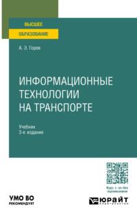 Информационные технологии на транспорте 3-е изд., пер. и доп. Учебник для вузов - Андрей Горев