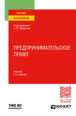 Предпринимательское право 2-е изд., пер. и доп. Учебник для вузов - Алексей Барков