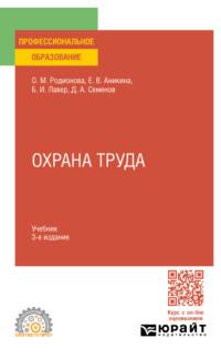 Охрана труда 3-е изд., пер. и доп. Учебник для СПО - Дмитрий Семенов