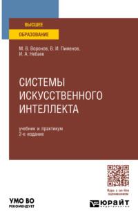 Системы искусственного интеллекта 2-е изд., пер. и доп. Учебник и практикум для вузов - Виктор Пименов