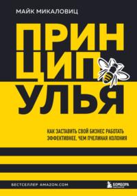 Принцип улья. Как заставить свой бизнес работать эффективнее, чем пчелиная колония, audiobook Майка Микаловица. ISDN69501649