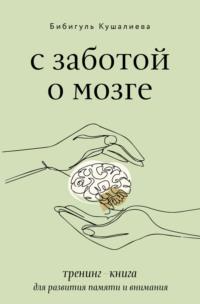 С заботой о мозге. Тренинг-книга для развития памяти и внимания, książka audio . ISDN69501760
