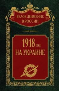 1918 год на Украине. Том 5 - Сборник