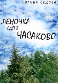 Леночка едет в Часаково, audiobook Ирины Борисовны Седовой. ISDN69502063