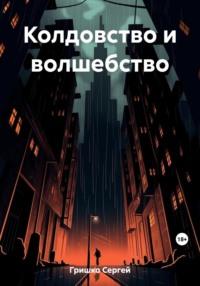 Колдовство и волшебство, audiobook Сергея Гришко. ISDN69502078