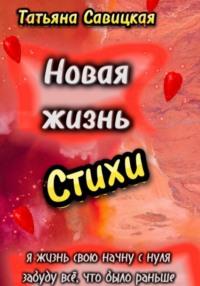 Новая жизнь. Стихи - Татьяна Савицкая