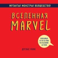 Вселенная Marvel: величайшая из когда-либо рассказанных историй, audiobook Дугласа Волка. ISDN69502105