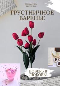 Грустничное варенье, audiobook Екатерины Борисовны Саломатиной. ISDN69502108