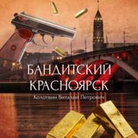 Бандитский Красноярск, książka audio Виталия Колотвина. ISDN69502375
