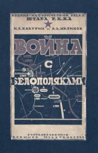 Война с белополяками 1920 г. - Николай Какурин