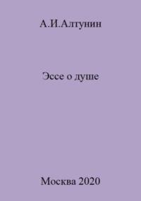 Эссе о душе, audiobook Александра Ивановича Алтунина. ISDN69502699