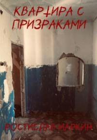 Квартира с призраками, audiobook Ростислава Маркина. ISDN69502714