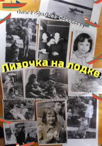 Лизочка на лодке, audiobook Ольги Ефимовой-Соколовой. ISDN69502717