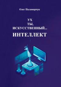 Ух ты, искусственный… интеллект!, książka audio Олега Паламарчука. ISDN69502768