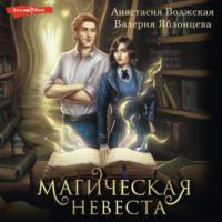 Магическая невеста, audiobook Анастасии Волжской. ISDN69502783
