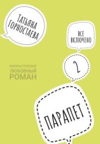 Парапет 2. Все включено, audiobook Татьяны Горностаевой. ISDN69502843