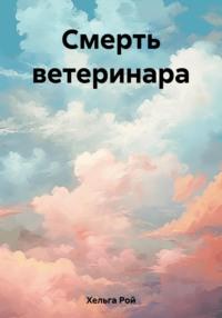 Смерть ветеринара, audiobook Хельги Рой. ISDN69502858