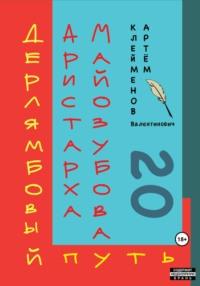 Дерлямбовый путь Аристарха Майозубова, audiobook Артема Валентиновича Клейменова. ISDN69503113