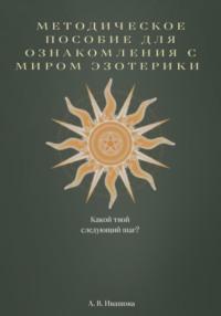 Методическое пособие для ознакомления с миром эзотерики, аудиокнига Анастасии Владимировны Ивашовой. ISDN69503161