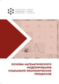 Основы математического моделирования социально-экономических процессов - Евгения Зандер