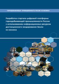 Разработка стартапа цифровой платформы горнодобывающей промышленности России с использованием информационных ресурсов дистанционного зондирования Земли из космоса - Игорь Зеньков