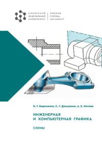 Инженерная и компьютерная графика. Схемы - Ирина Борисенко