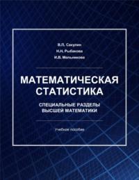 Математическая статистика. Специальные разделы высшей математики, audiobook И. В. Мельниковой. ISDN69503578