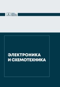 Электроника и схемотехника, książka audio В. П. Довгуна. ISDN69503590