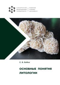 Основные понятия литологии, audiobook С. В. Бойко. ISDN69503608