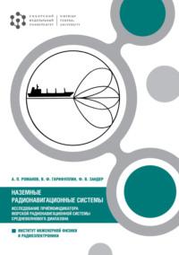 Наземные радионавигационные системы. Исследование приёмоиндикатора морской радионавигационной системы средневолнового диапазона - Феликс Зандер