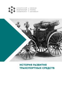 История развития транспортных средств - Вячеслав Шрам