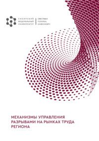 Механизмы управления разрывами на рынках труда региона - Зоя Васильева
