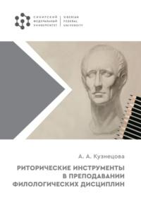 Риторические инструменты в преподавании филологических дисциплин - Алена Кузнецова