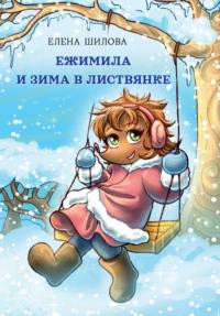 Ежимила и зима в Листвянке - Елена Шилова