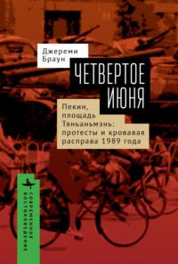 Четвертое июня. Пекин, площадь Тяньаньмэнь. Протесты - Джереми Браун