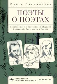 Поэты о поэтах. Эпистолярное и поэтическое общение Цветаевой, Пастернака и Рильке, audiobook Ольги Заславской. ISDN69504007