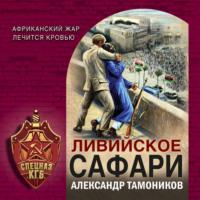 Ливийское сафари, książka audio Александра Тамоникова. ISDN69504271