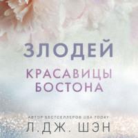 Красавицы Бостона. Злодей, audiobook Л.  Шэна. ISDN69504550