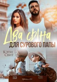 Два сына для сурового папы, audiobook Кэти Свит. ISDN69504601