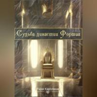 Судьба династии Фортиа, audiobook Каролиной Рины. ISDN69504658
