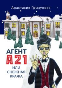 Агент А21, или Снежная кража - Анастасия Грызунова