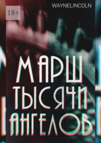 Марш тысячи ангелов, audiobook . ISDN69504715